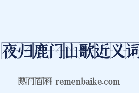 夜归鹿门山歌近义词是什么意思的图片